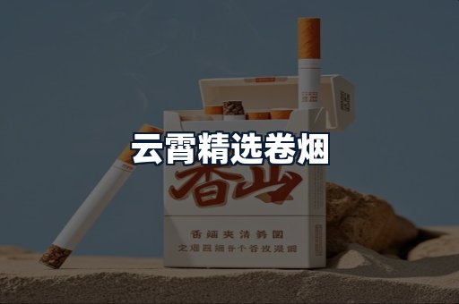 云霄精选卷烟