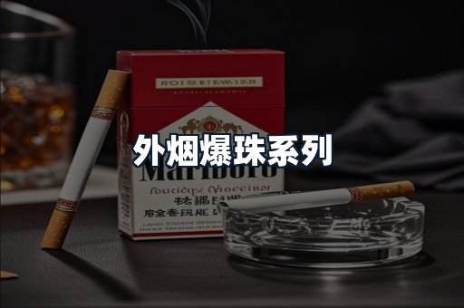 外烟爆珠系列