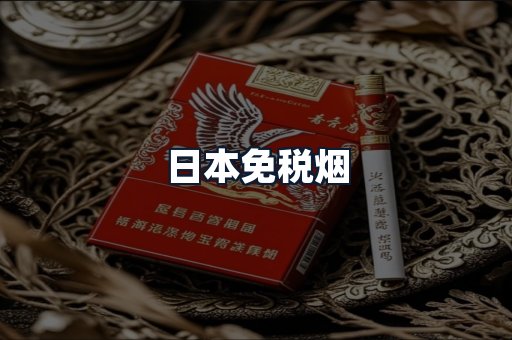 日本免税烟